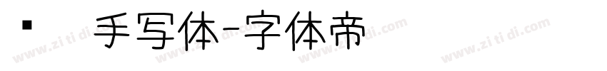 锋笔手写体字体转换