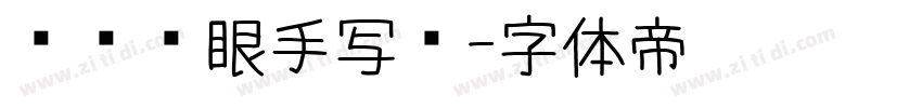 阅读护眼手写圆字体转换