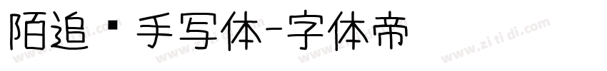 陌追风手写体字体转换