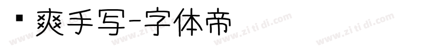 飒爽手写字体转换
