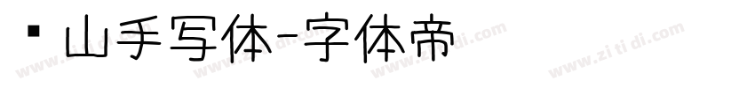 马山手写体字体转换