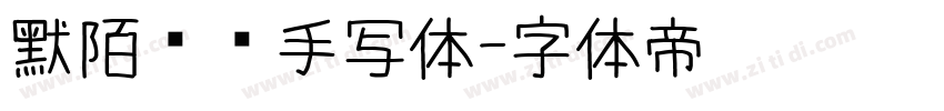 默陌专辑手写体字体转换
