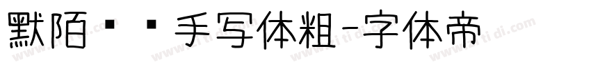 默陌专辑手写体粗字体转换