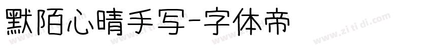 默陌心晴手写字体转换