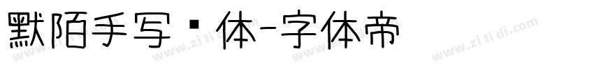 默陌手写细体字体转换