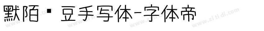 默陌绿豆手写体字体转换