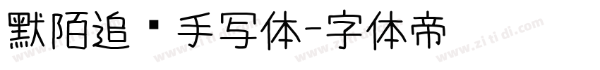 默陌追风手写体字体转换