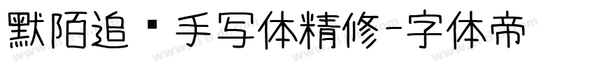 默陌追风手写体精修字体转换