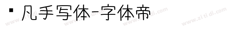 龚凡手写体字体转换