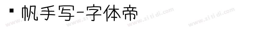 龚帆手写字体转换