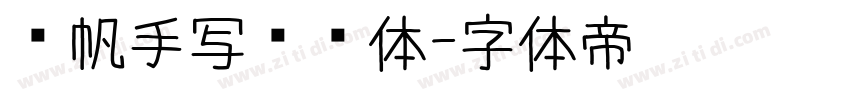龚帆手写传记体字体转换