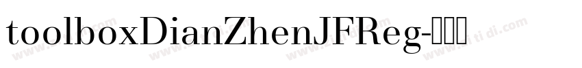 toolboxDianZhenJFReg字体转换