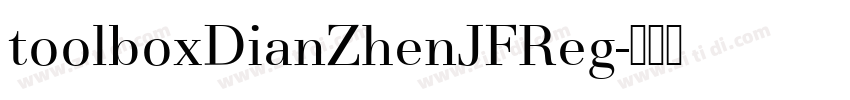 toolboxDianZhenJFReg字体转换