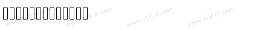 润植家康熙字典美化字体转换