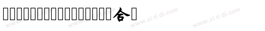 润植家艺术工作室润植家刻本简体Re字体转换