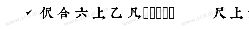 typeland康熙字典體trial常规免费下载字体转换
