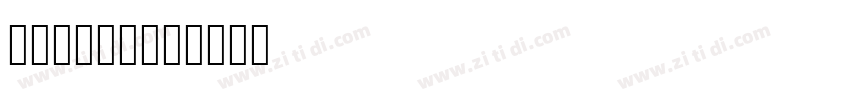 康熙字典体完整版字体转换