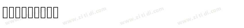 方正字典宋字体转换