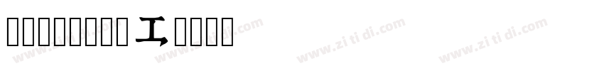 方正字典宋一扩展C字体转换