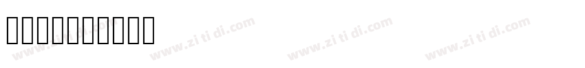 汉标康熙字典字体转换
