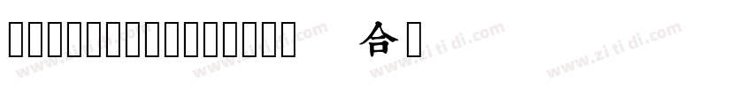 润植家艺术工作室润植家刻本简体Re字体转换