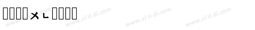 点字典圆45字体转换