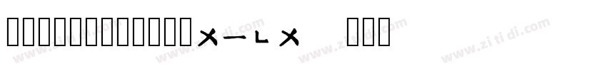 邯郸康熙字典体【繁简精全47549字】字体转换