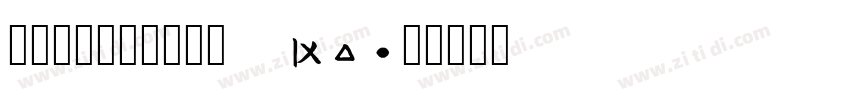 邯郸康熙字典繁简体【9862字】字体转换