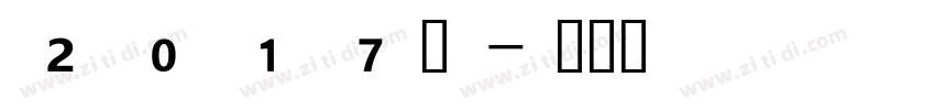 2017版字体转换