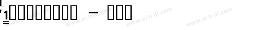 Aa古典刻本宋油墨版字体转换