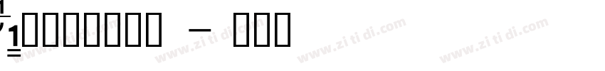 Aa字体管家版宋体字体转换