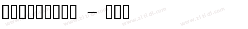 汉仪天诺丽线古韵版字体转换