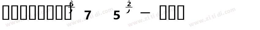 汉仪菱心体力量版Y75W字体转换