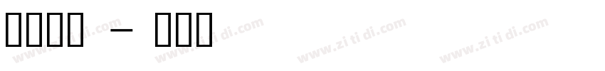 福佑家硕字体转换