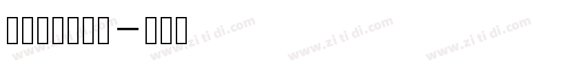 润植家康熙字典字体转换