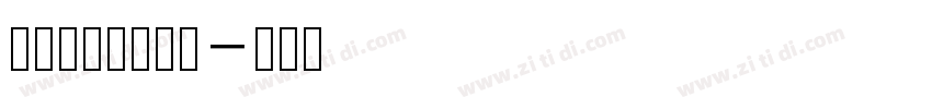 润植家康熙字典体字体转换