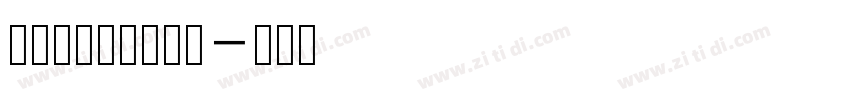 润植家康熙字典美化字体转换