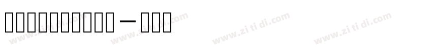 润植家康熙字典美化体字体转换
