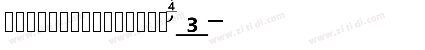 润植家艺术工作室润植家刻本简体Re字体转换