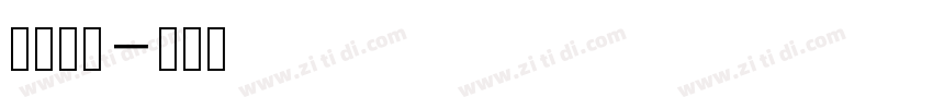 简谱字体字体转换