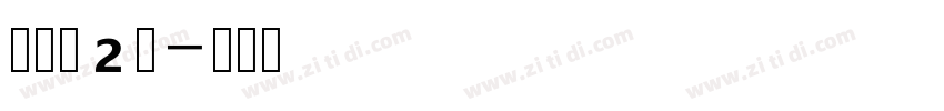 邯郸体2版字体转换