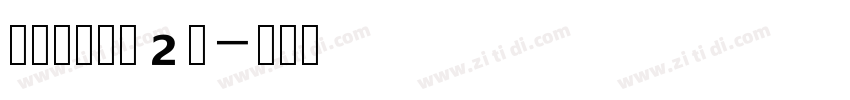 韩绍杰邯郸体2版字体转换