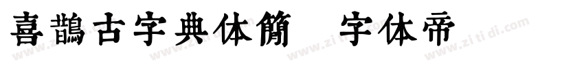 喜鹊古字典体简字体转换