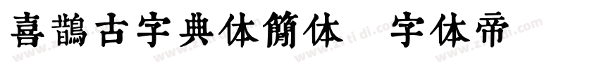 喜鹊古字典体简体字体转换