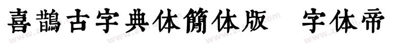 喜鹊古字典体简体版字体转换