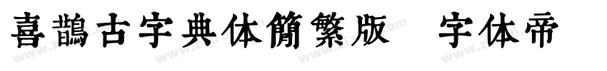 喜鹊古字典体简繁版字体转换