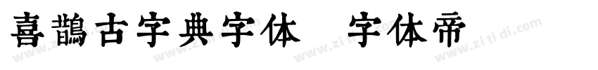 喜鹊古字典字体字体转换