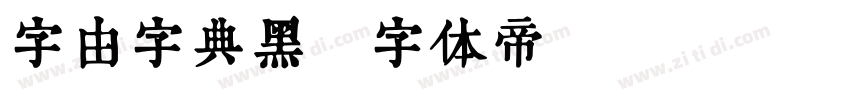 字由字典黑字体转换