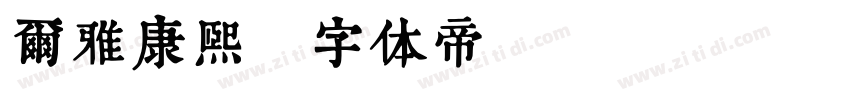 尔雅康熙字体转换