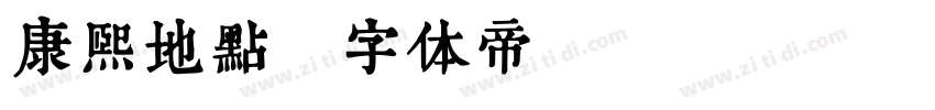 康熙地点字体转换